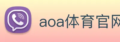 aoa体育官网 Logo